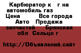 Карбюратор к 22г на автомобиль газ 51, 52 › Цена ­ 100 - Все города Авто » Продажа запчастей   . Брянская обл.,Сельцо г.